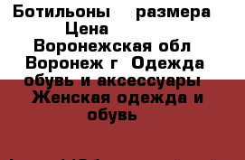 Ботильоны 36 размера › Цена ­ 1 800 - Воронежская обл., Воронеж г. Одежда, обувь и аксессуары » Женская одежда и обувь   